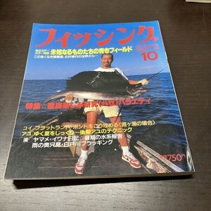 月刊 フィッシング 1988年 10月号 【Y12】