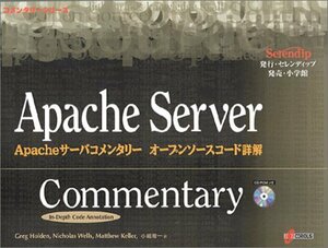 【中古】 Apacheサーバコメンタリーオープンソースコード詳解 (コメンタリーシリーズ)