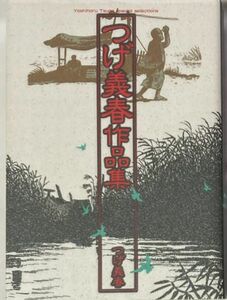 つげ義春/つげ義春作品集/1989年11月20日初版発行 中央公論社