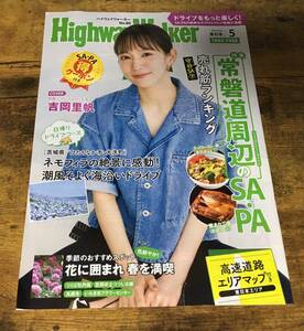 ハイウェイウォーカー 吉岡里帆 No80 HighwayWalker 東日本限定 高速道路 高速 吉岡 里帆 コラージュ 切り抜き 雑誌 エルshop