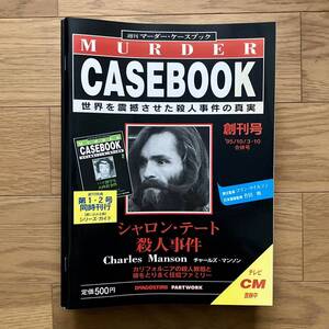 週刊マーダー・ケースブック 1〜18号と20号