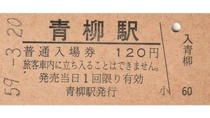 G110.中央本線　青柳駅　120円　59.3.20