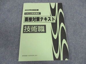 WY06-181 CPA会計学院 公務員講座 面接対策テキスト 技術職 2022年合格目標 状態良い ☆ 13m4C