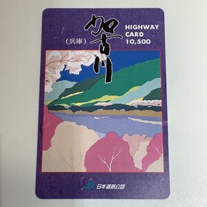 ハイウェイカード　イラスト　兵庫県　加古川　兵庫　川　日本道路公団　使用済み