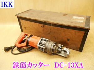 〇 IKK 石原機械工業 鉄筋カッター DC-13XA ライトカッター 電動油圧式 最大切断 13mm 電動工具 鉄筋切断機 切断機 油圧 鉄筋 基礎 鉄工