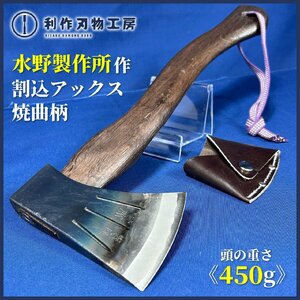 【水野製作所】 割込アックス 450g 焼曲柄 《全長:約360㎜ 刃渡:約80㎜ 革サック付》みづ乃【新品】