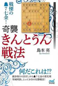 戦慄の先手７七金！奇襲・きんとうん戦法