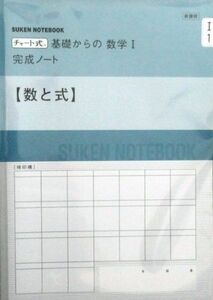 [A01702185]新課程 チャート式基礎からの数学1完成ノート―数と式 数研出版株式会社