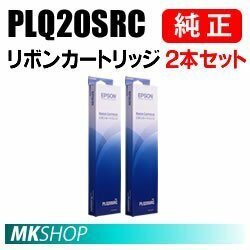 【2本】送料無料 EPSON 純正 PLQ20SRC リボンカートリッジ PLQ-20S/ PLQ-20SC5/ PLQ-30S