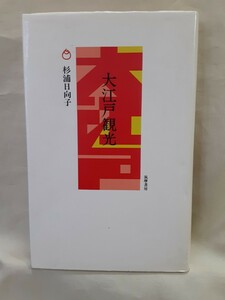 杉浦日向子エッセイ「大江戸観光」筑摩書房46判変型ハードカバー