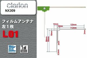 地デジ クラリオン Clarion 用 フィルムアンテナ NX309 対応 ワンセグ フルセグ 高感度 受信 高感度 受信 汎用 補修用