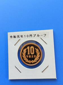 令和元年１０円プルーフ　手袋使用完全未使用　３個まで送料８５円