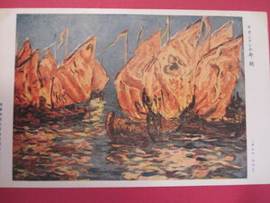 仏蘭西現代美術博覧会　キオジアの小舟.朝　シャルル.コツテ　アンティークポストカードＮｏＡ658