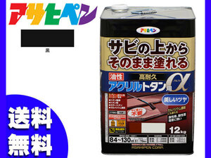 アサヒペン 高耐久 アクリル トタン用α 黒 ブラック 12Kg 塗料 油性 屋根 屋外 サビ止め 送料無料