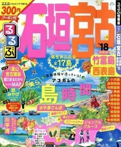 るるぶ　石垣・宮古　竹富島・西表島(’１８) るるぶ情報版　九州１２／ＪＴＢパブリッシング