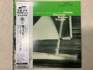 1円〜 保管品 HERBIE HANCOCK(ハービー・ハンコック)～MAIDEN VOYAGE(処女航海)、BLUE NOTE/BST-84195「LP」