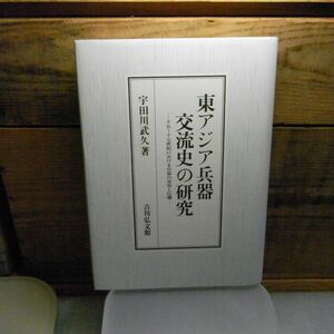 東アジア兵器交流史の研究　十五~十七世紀における兵器の受容と伝播　宇田川武久 、吉川弘文館　平成5年初版　