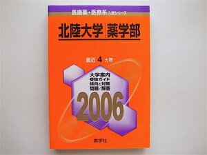 1811　北陸大学(薬学部) (2006年版 医歯薬・医療系入試シリーズ)赤本