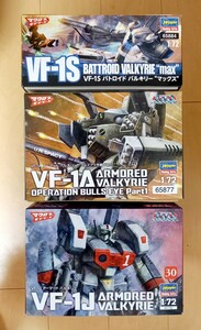 【未組立品】ハセガワ　マクロス　1/72 VF-1S バトロイドバルキリー(マックス)　VF-1J アーマードバルキリー　VF-1A ブルズアイ作戦 セット