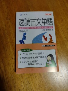 ☆Z‐KAI　Z会編集部　速読古文単語　☆美品　中古　送料込み