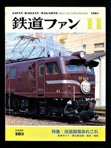 鉄道ファン 283号（1984年11月）[特集]改造国電あれこれ