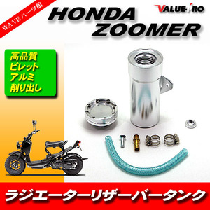 ホンダ ZOOMER ズーマー 50 ◆ ラジエター アルミ リザーバータンク アルマイト ビレット 削り出し 銀 シルバー