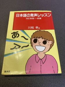 日本語の発声レッスン 改訂新版・一般編 川和孝 著 本