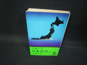 日本沈没（上）　小松左京　シミ有/QBL