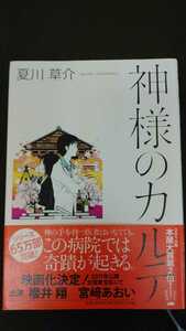 神様のカルテ　夏川草介