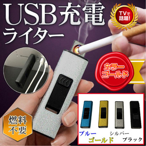 USB充電式 ゴールド 電子ライター USBで充電可能、パソコン、携帯電話充電器、携帯電源に接続可能 繰り返し使用可能な電子ライター