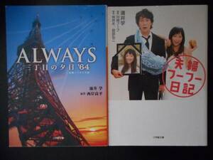 「涌井学」（著）　★ALWAYS 三丁目の夕日’64／夫婦フーフー日記★　以上２冊　初版　小学館文庫