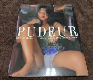 『原久美子写真集 PUDEUR』/撮影 立木義浩/平成6年初版/スコラ/Y8944/24-02-1A