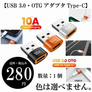 1円～【USB 3.0・OTGアダプタType-C】タブレット 携帯電話 高速充電 ゲームパッド データ転送 カードリーダー 送料・税込み