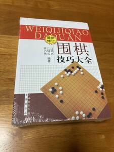 囲棋技巧大全 官子譜 新品 詰碁集 囲碁技巧大全