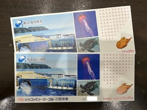 激安1円～【大黒屋】C 新江ノ島水族館 ご招待券 2枚セット 未使用 有効期限2024年12月31日まで