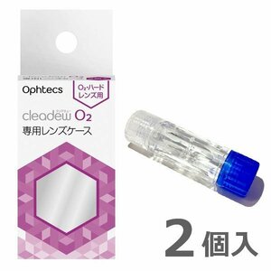 クリアデュー オフテクス O2 専用レンズケース １箱（2個入り）オフテクス ※本体（洗浄液)は別売りです