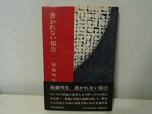 ◆ 書かれない報告　後藤明生　河出書房新社