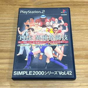 【完動美品】THE 異種格闘技 SIMPLE2000シリーズVol.42【PlayStation２ソフト】