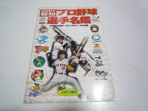 雑誌　２００７年プロ野球選手名鑑　ダルビッシュ選手が搭載されている　メッツのボールペン付き