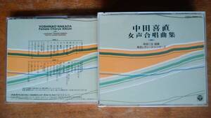CD「中田喜直　女声合唱曲集　前田二生：指揮　東京レディ・シンガーズ」2枚組　ケースにスレあり、良好です　