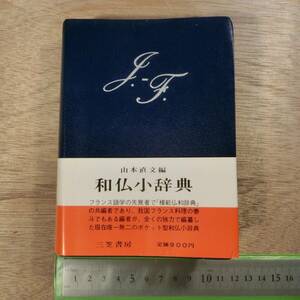 和仏小辞典 山本直文編 三笠書房 1965年 昭和40年 フランス語 辞書 レア 希少