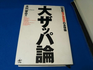 大ザッパ論 大山甲日