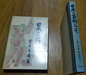 「日本の芸術について　金子光晴評論集Ⅱ」金子光晴　春秋社