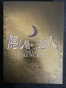 嵐　松本潤　DVD　隠し砦の三悪人 THE LAST PRINCESS スペシャル・エディション