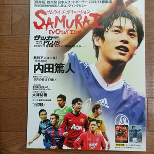● 週刊サッカーマガジンプラス9 SAMURAI EVOLUTION 2013年 7／1号 保存は版欧州発日本人フットボーラー