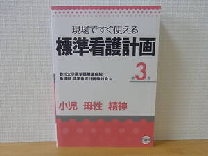 標準看護計画 第3巻 現場ですぐ使える 小児 母性 精神 香川大学医学部附属病院看護部標準看護計画 