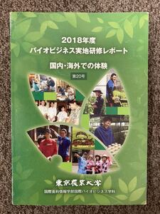 【 2018年度 バイオビジネス実地研修レポート 第20号 】東京農業大学 