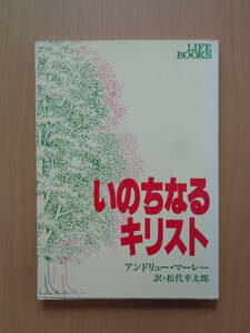 PS4987　いのちなるキリスト　　アンドリュー・マーレー　いのちのことば社
