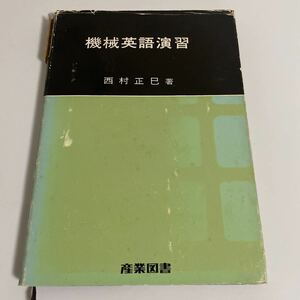機械英語演習 西村正巳 産業図書 昭和49年発行 第15刷 英語参考書