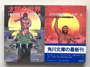 半村良　太陽の世界　１＆２巻セット　初版　帯付き　送料無料